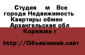 Студия 20 м - Все города Недвижимость » Квартиры обмен   . Архангельская обл.,Коряжма г.